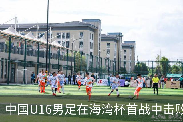 中国U16男足在海湾杯首战中击败卡塔尔队