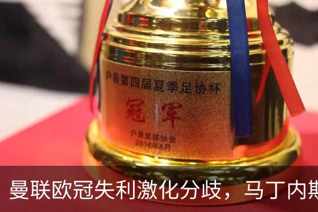 曼联欧冠失利激化分歧，马丁内斯直指引援失策，球队价值暴跌